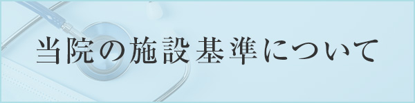 当院の施設基準について