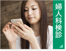婦人科検診